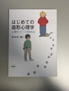 はじめての造形心理学 心理学、アートを訪ねる