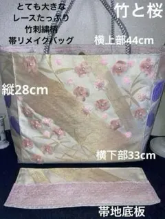 ポーチおまけ付き　とても大きな竹刺繍柄帯リメイクバッグ　ハンドメイド帯地バッグ