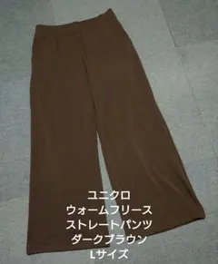 ユニクロ ウォームフリースストレートパンツ ダークブラウン Lサイズ