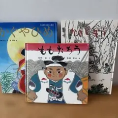 かぐやひめ　ももたろう　かさじぞう　絵本3冊