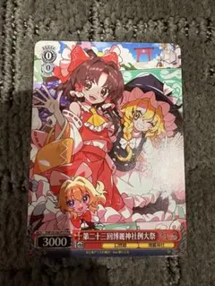 東方】ヴァイスシュヴァルツ 第二十三回博麗神社例大祭 PRカード