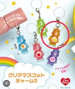 Care Bears クリアマスコットチャーム