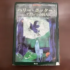 ハリー・ポッターとアズカバンの囚人