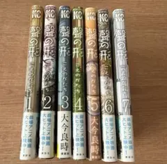 聲の形 1-7巻 全巻セット 大今良時