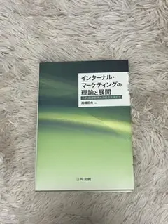 インターナル・マーケティングの理論と展開