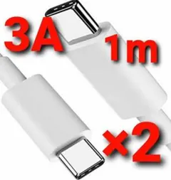 Type C ケーブル C-C 急速充電 3A タイプC ホワイト 1m 2本