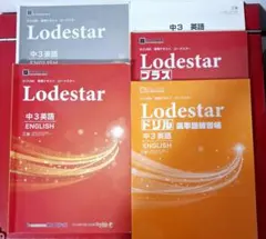 Lodestar 中2英語 学習参考書 S-CUBE 3冊 - メルカリ