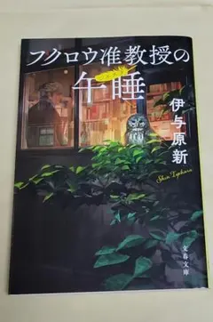 フクロウ准教授の午睡 伊与原新 文春文庫