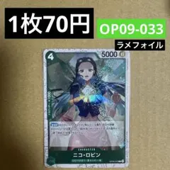 〈残3〉ラメフォイル ニコ・ロビン C OP09-033