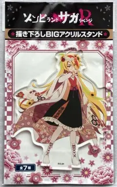 ゾンビランドサガR リベンジ 描き下ろしBIGアクリルスタンド 二階堂 
