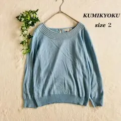 KUMIKYOKU✨クミキョク　組曲（2）ニット セーター アンゴラ混 水色