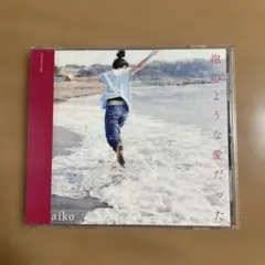 aiko アルバム 泡のような愛だった