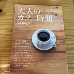 東京大人のカフェ時間