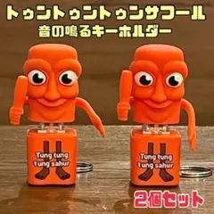 大人気！イタリアンブレインロット 音が鳴るキーホルダー 2個セット