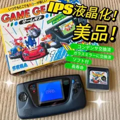 【IPS液晶化 】極美品ゲームギアGAME GEAR動作品 HGG3210長寿命