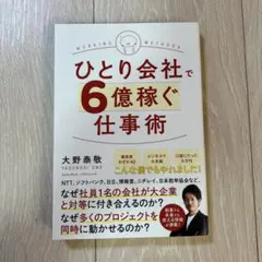 ひとり会社で6億稼ぐ仕事術　大野泰敬