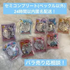 サンリオシャカシャカフレークシール風チャーム　ガチャ　セミコンプリート9種