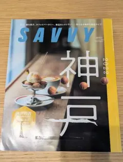 SAVVY 2022 神戸特集