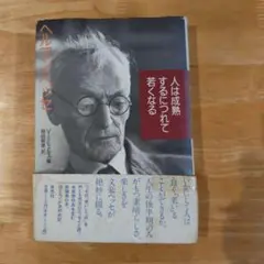 人は成熟するに従って若くなる
