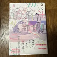 ボーイミーツマリア　PEYO