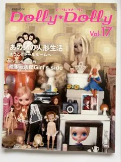 ドーリィ・ドーリィ vol.17　あの人の人形生活