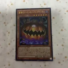 遊戯王 墓場のゴースト王－パンプキングー