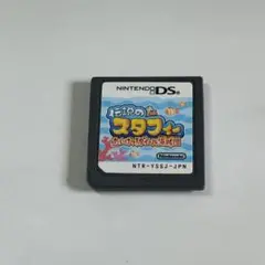 DS 伝説のスタフィー たいけつ!ダイール海賊団 ソフトのみ