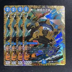 時空の工兵　ザタイムチェンジャー　シークレット　4枚