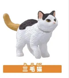 アニア わんにゃんにぎやかセットより　「三毛猫」　単品