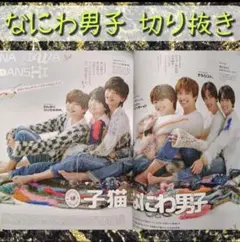 なにわ男子 切り抜き