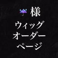 ☔️様 購入専用ページ - メルカリ