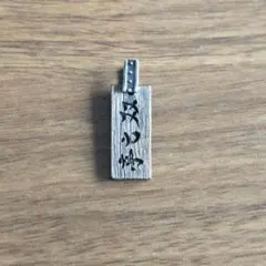 【「双亡亭壊すべし」双亡亭看板】 ペンダントトップ　かすう工房のサムネイル