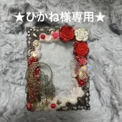 ★ひかね様専用★