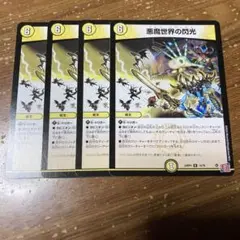 悪魔世界の閃光　ワルドフラッシュ　4枚