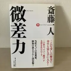 微差力 斎藤一人著 サンマーク出版