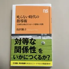 叱らない時代の指導術 : 主体性を伸ばすスポーツ現場の実践