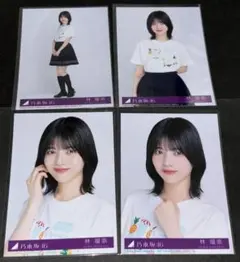 乃木坂46 林瑠奈 生写真 Same numbers 4枚コンプ