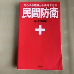 【12.22まで掲載】民間防衛 スイス政府編