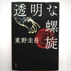 透明な螺旋　東野圭吾　文藝春秋