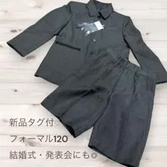 新品タグ付 男の子フォーマルスーツセット120 結婚式 発表会 双子コーデ可