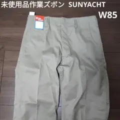 未使用品 作業ズボン SUNYACHT ベージュ W85 レトロ　スラックス