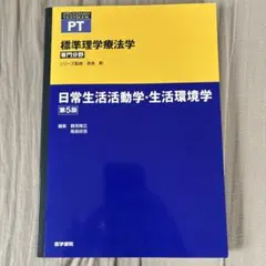 日常生活活動学・生活環境学 第5版