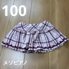 メゾピアノ チェック柄スカート 100