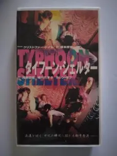 「タイフーンシェルター 」VHSビデオ