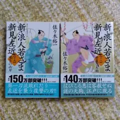 新・浪人若さま 新見左近【十八】世直し天狗【十九】嘆きの凶刃