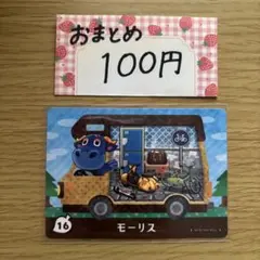 amiiboカード　モーリス　あつまれどうぶつの森