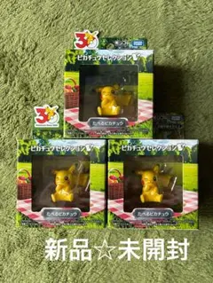 ポケモン30周年記念 モンコレ ピカチュウセレクション たべるピカチュウ✖️3
