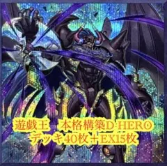 DK D-HEROデッキ 本格構築 構築済みデッキ 天下独歩の大義賊 霊王の