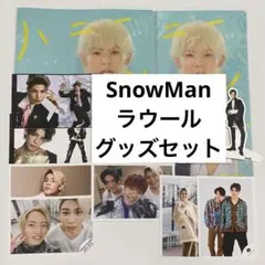 【新品未使用】SnowMan ラウール グッズセット