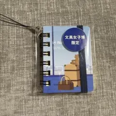 文具女子博限定 ロルバーン ポケット付メモ ペリープル ミニ バラ売り